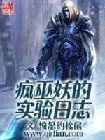 疯巫妖的实验日志好看